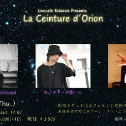 1/30(木) 「La Ceinture d'Orion」