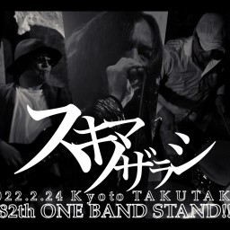 スキマノザラシ　82th ONE BAND STAND!!