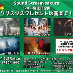 12/25(Wed)Sound Stream ライブ配信