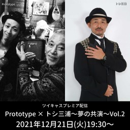 Prototype×トシ三浦～夢の共演～Vol.2