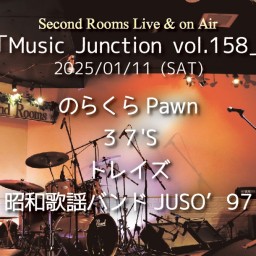 1/11昼「Music Junction vol.158」