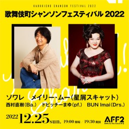 歌舞伎町シャンソンフェスティバル2022★メイリー・ムー