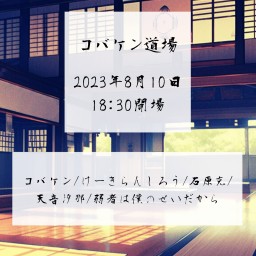 コバケン道場 Vol.2【8月】