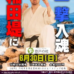 6月30日(日) ヒートアップ 道場マッチ LEVEL UP vol.29