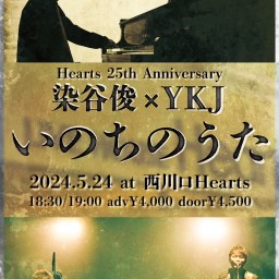 5/24(金) Hearts 25th×YKJ 20th Anniversary YKJ×染谷俊 【いのちのうた-2024-】