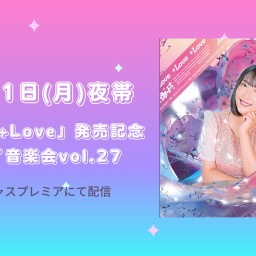 2nd EP「＋Love」発売記念 ナモナイ音楽会vol.27