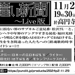 2024.11.29(fri)　『月刊生き違い新聞〜Live版』vol.3