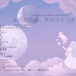 あの日の夜、月がふたつあってVol.10 in Aphro 赤坂