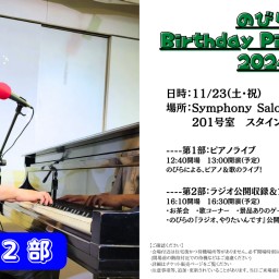 のびら Birthday Piano Live 2024 第2部 (ラジオ公開収録＆ファンミーティング)