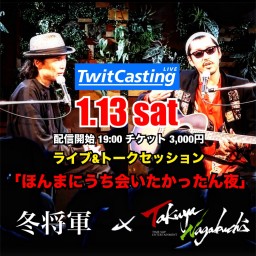 ライブ&トークセッション「ほんまにうち会いたかったん夜」