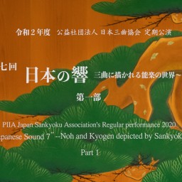 (公社)日本三曲協会定期公演 第七回 日本の響 第一部