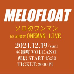 メロフロートソロ初ONEMAN LIVE