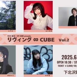 中村 康宏 × DY CUBE presents 「 リヴィング ∞ CUBE vol.2 」