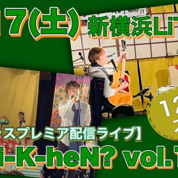 N.U.ワンマン〜Uchi-K-heN?〜vol.199