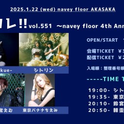 25/1/22『ハピコレ!!vol.551 〜navey floor 4th Anniversary〜』