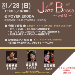 吉田有希 ekoda de Jazz Bossa 第61弾
