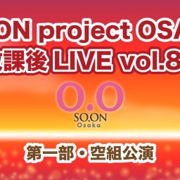 SO.proOSAKA放課後LIVE vol.89 空組公演