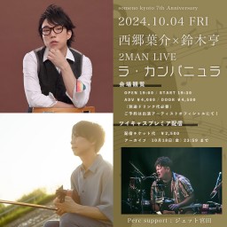 10/4「西郷葉介×鈴木亨　2MAN LIVE〜ラ・カンパニュラ〜」