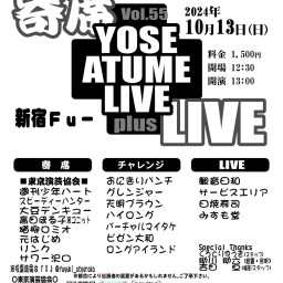 寄席＋LIVE Vol.55