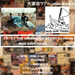 ハガクレ × MUD SHIP TOURS大宴会ツアーin AFTREBEAT