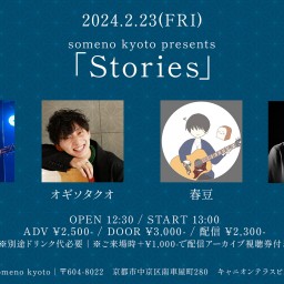 2/23※昼公演「Stories」