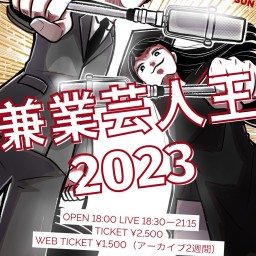 兼業芸人王2023決勝
