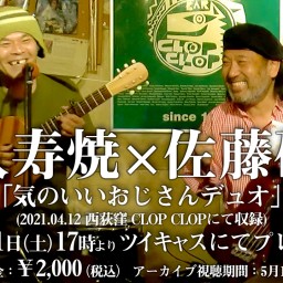 知久寿焼×佐藤研二 「気のいいおじさんデュオ」 