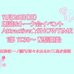 11/26(日)朗読＆トーク会イベント 『Attractive★SHOWTIME』 1部配信チケット