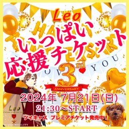 ♡ いっぱい 応援チケット🎖Vtuber「Leo 3rd Happy Anniversary」🎉みんなでHappy！😆
