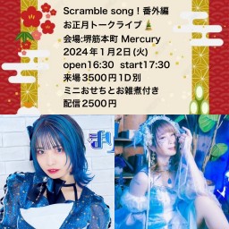 みるかみる presents Scramble Song！番外編