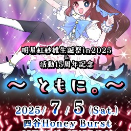 明星紅紗雛生誕祭in2025＆活動15周年記念ライブ ～ともに。～