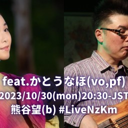 23/10/30かとうなほ(vo,pf)熊谷望(b)