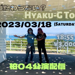 Hyaku-G旅2023春　柏04公演