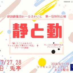 朗読劇集団おーるほわいと第一回特別公演「静と動」2024/7/27ソワレ