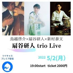 扇谷研人 trio live 中目黒楽屋 2022.5.2