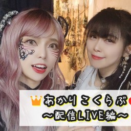 【朱璃晶絵予約】あかりこくらぶ〜配信LIVE編〜