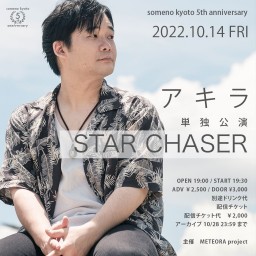 10/14 「アキラ単独公演〜STAR CHASER〜」
