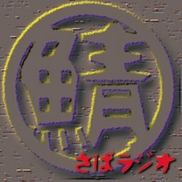 ラジオエレジー!おっさんは千日前に居る! 4月号