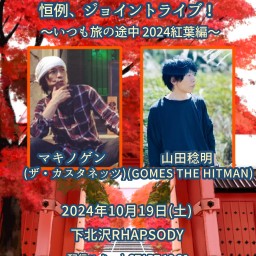 『マキノゲン × 山田稔明、恒例ジョイントライブ！〜2024 紅葉編』