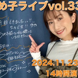 【配信】うめ子ライブvol.33