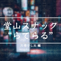 『堂山スナック"らてらる"』ゲスト：川嵜でし太さん（お笑い芸人）