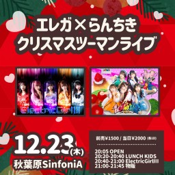 エレ×らん クリスマスツーマン