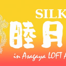 SILK 睦月 FES in AsagayaLOFT 2024 視聴チケット