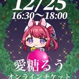 【i-Lavish】12/25 16:30~18:00愛糖るうトークイベント見学チケット
