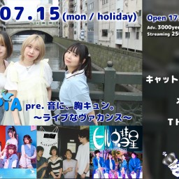 7/15(月祝) SHiROPiA pre. 音に、胸キュン。～ライブなヴァカンス～