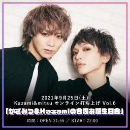 Kazami&mitsu オンライン打ち上げ Vol.6