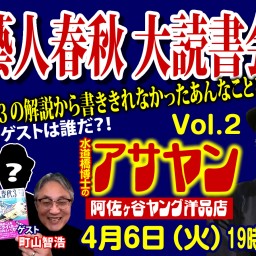 水道橋博士のライブ「阿佐ヶ谷ヤング洋品店vol.2」