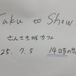 14時の『さんさき坂カフェライヴ』をのぞき見♬