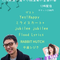 12/6南波一海×小林清美の音楽の奏