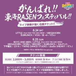 【8/24日_ライブ映像】東海RASENフェスティバル 応援チケット